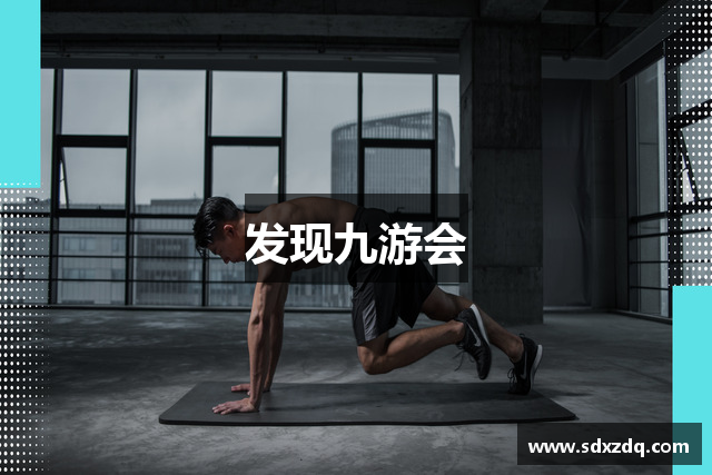 发现九游会
